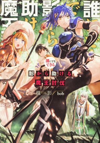 Darenidemo Dekiru Kage kara Tasukeru Maou Toubatsu PDF
