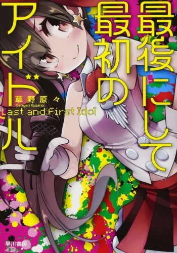 Download Last and First Idol -(Saigo ni Shite Saisho no Idol) EPUB