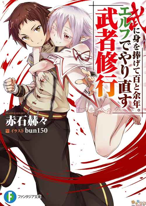 Bu ni Mi wo Sasagete Hyaku to Yonen. Elf de Yarinaosu Musha Shugyou Epub