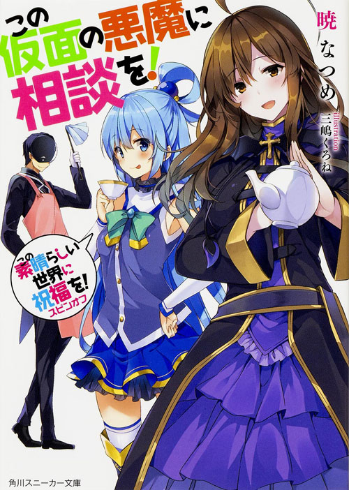 Kono Kamen no Akuma ni Sodan wo Light Novel Epub