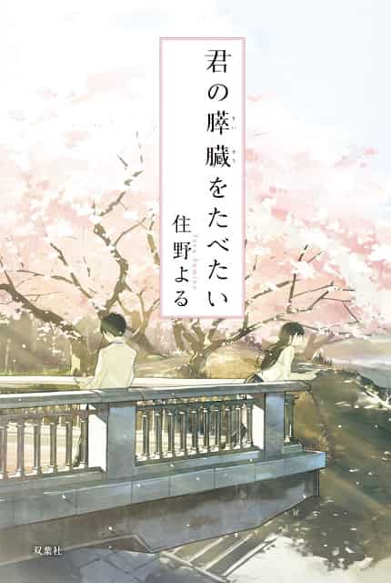 Download Kimi No Suizou Wo Tabetai Light Novel Pdf