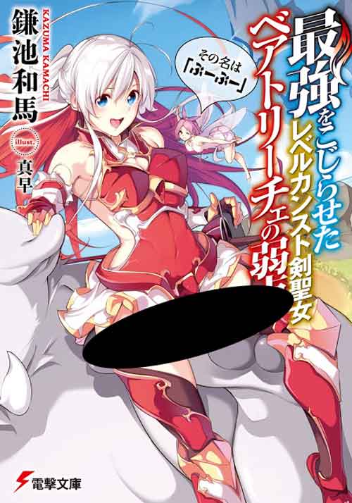 The Weakness Of Beatrice The Level Cap Holy Swordswoman Light Novel Epub
