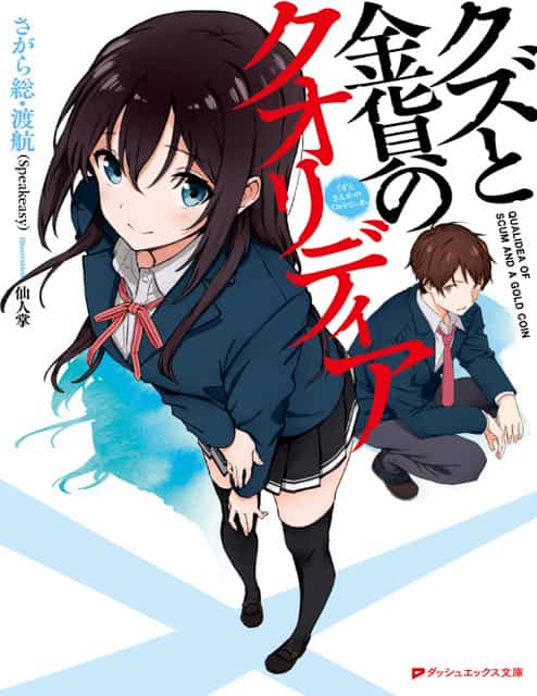 KUZU TO KINKA NO QUALIDEA
