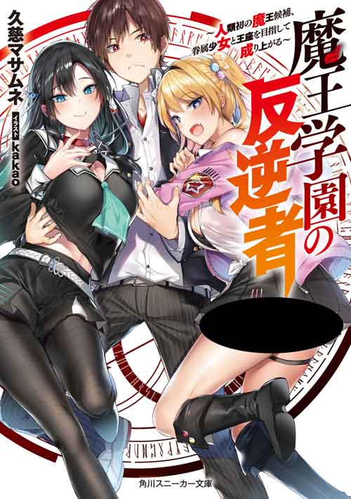 Maou Gakuen no Hangyakusha Light Novel Epub